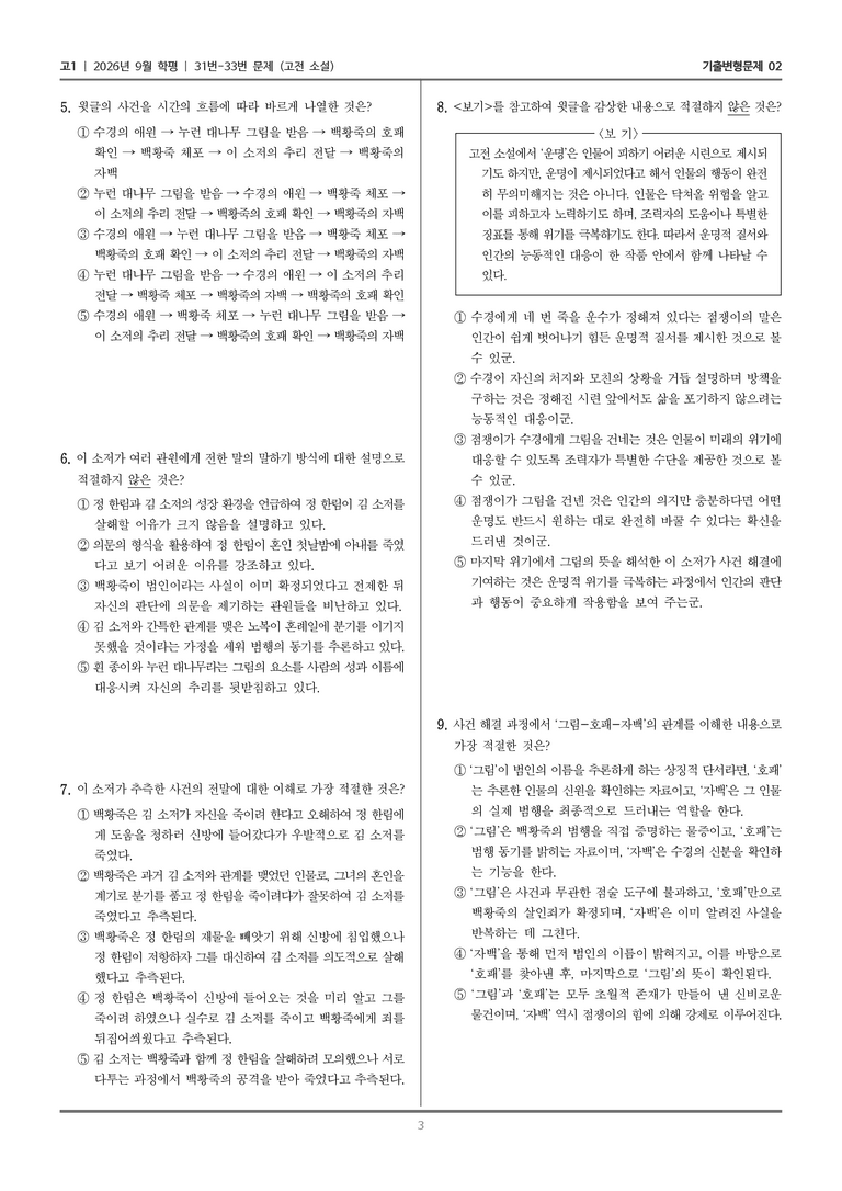 [고1] 2026년 9월 | 31-33번 (고전 소설)_기출 적중 문제02_preview_3