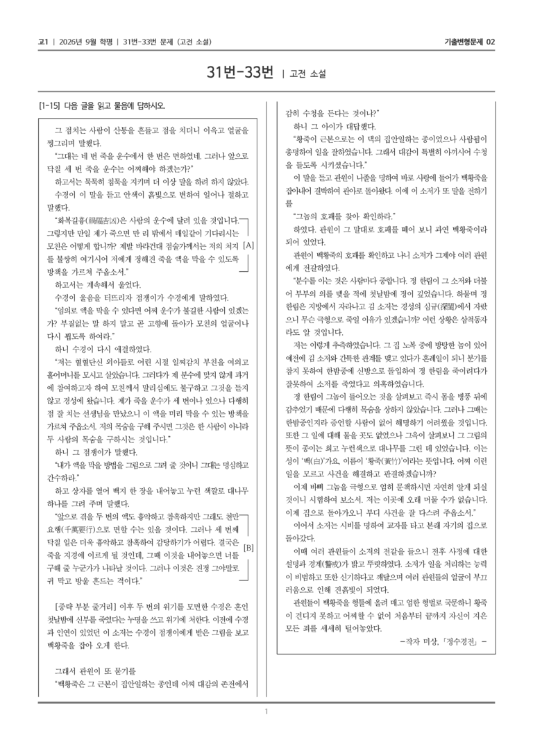[고1] 2026년 9월 학평 31-33번 (고전 소설)_기출변형문제02_preview_1