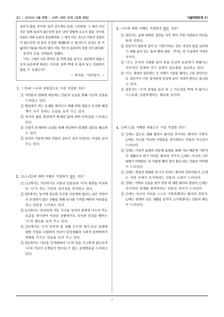 [고1] 2026년 9월 | 34-38번 (갈래 복합)_기출 적중 문제01_preview_2