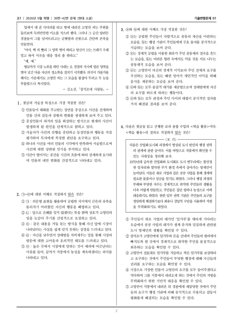 [고1] 2026년 9월 | 39-42번 (현대 소설)_기출 적중 문제01_preview_2