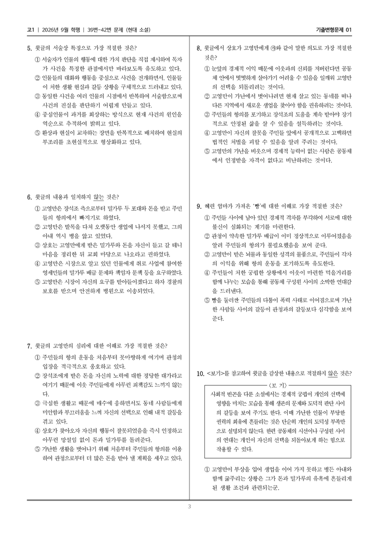 [고1] 2026년 9월 | 39-42번 (현대 소설)_기출 적중 문제01_preview_3
