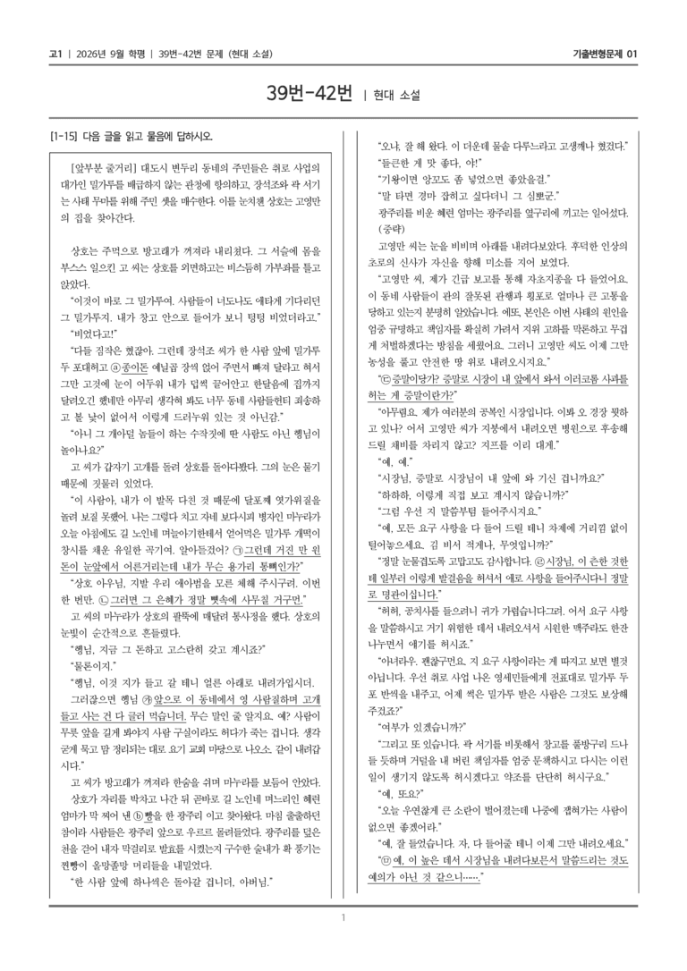 [고1] 2026년 9월 학평 39-42번 (현대 소설)_기출변형문제01_preview_1