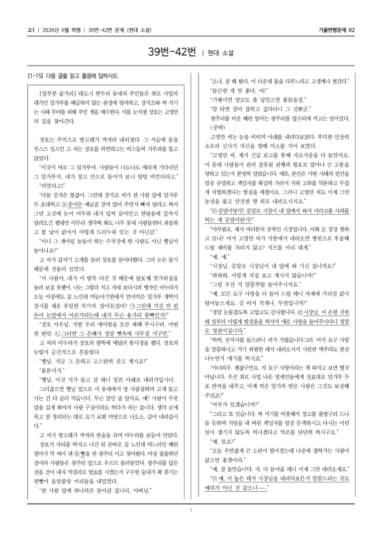 [고1] 2026년 9월 학평 39-42번 (현대 소설)_기출변형문제02_preview_1