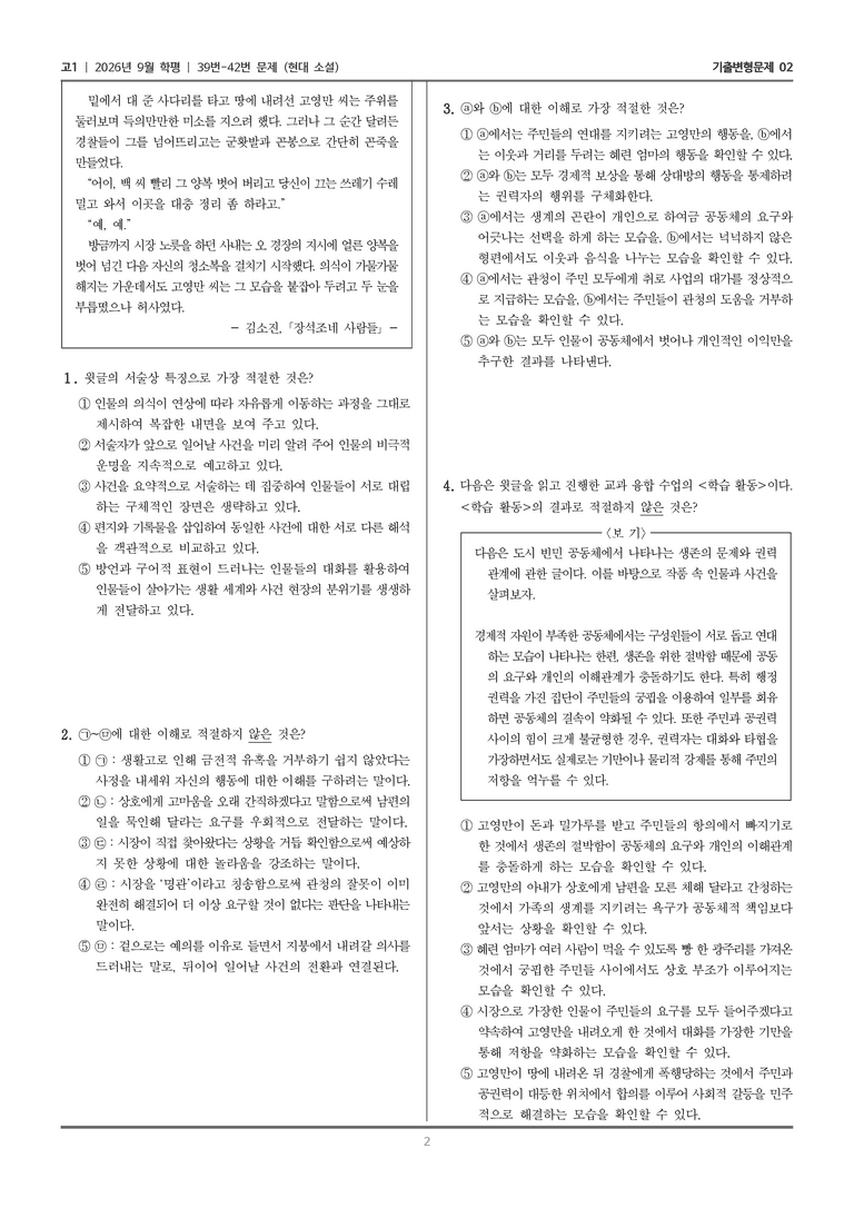 [고1] 2026년 9월 | 39-42번 (현대 소설)_기출 적중 문제02_preview_2