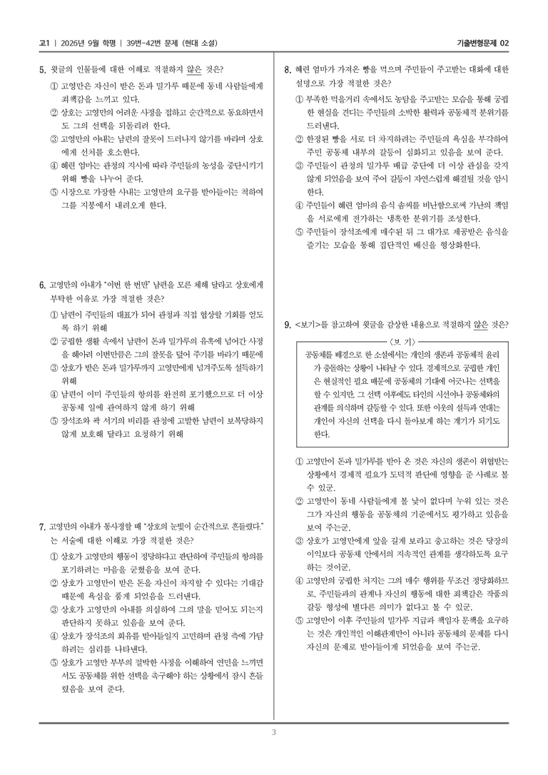 [고1] 2026년 9월 | 39-42번 (현대 소설)_기출 적중 문제02_preview_3