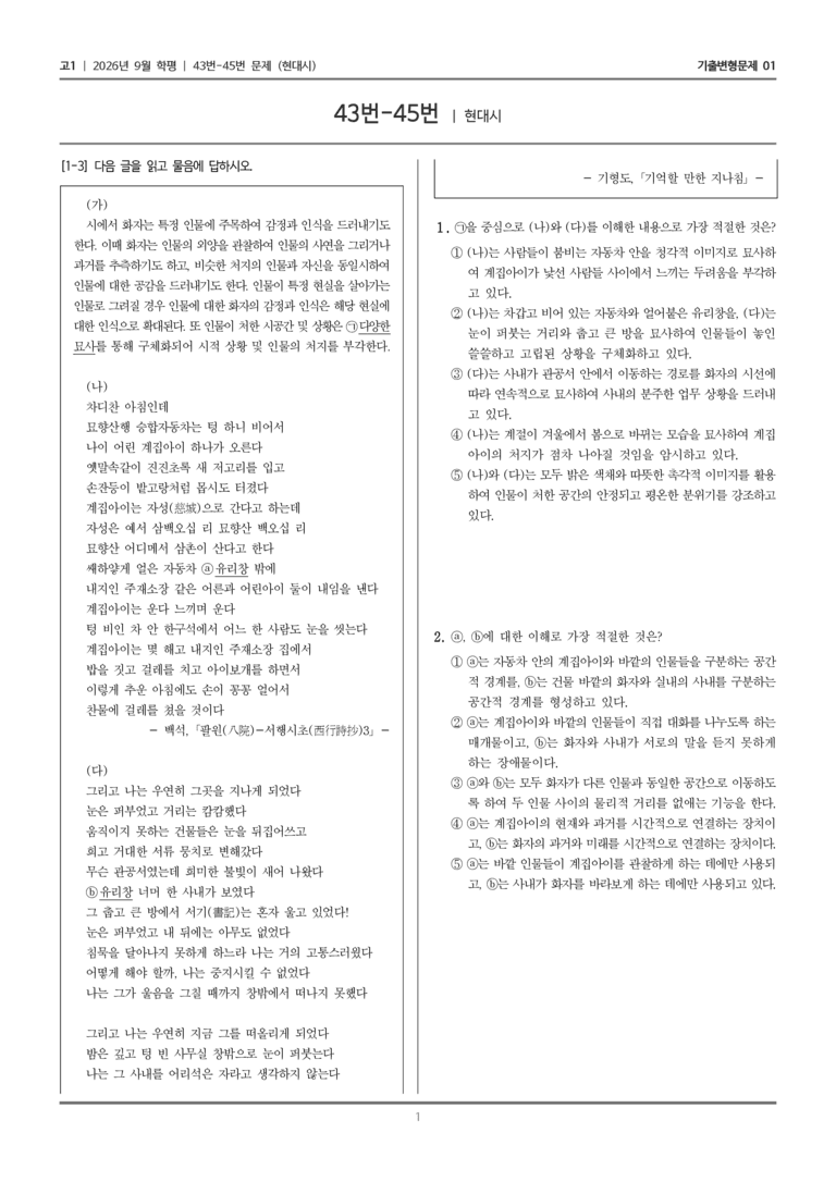 [고1] 2026년 9월 | 43-45번 (현대시)_기출 적중 문제01_preview_1
