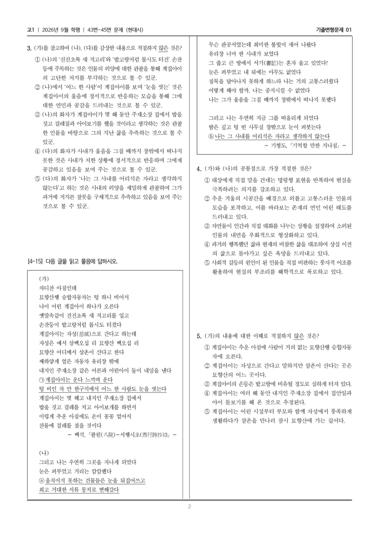[고1] 2026년 9월 | 43-45번 (현대시)_기출 적중 문제01_preview_2