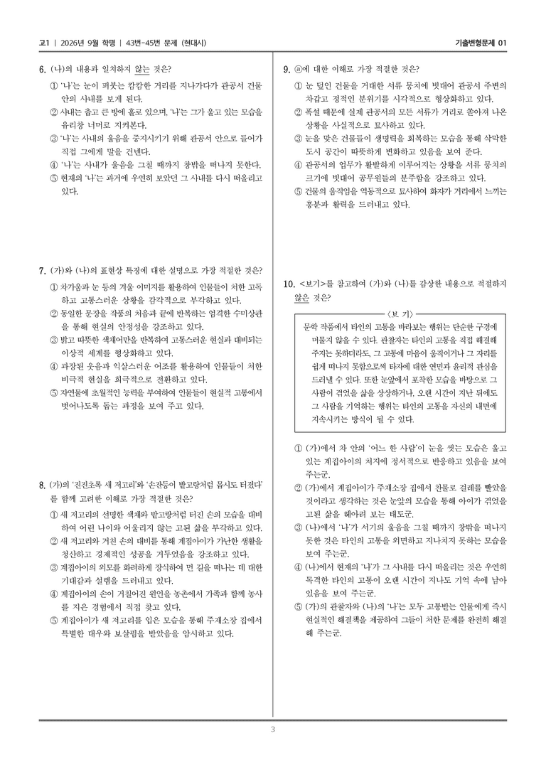 [고1] 2026년 9월 | 43-45번 (현대시)_기출 적중 문제01_preview_3