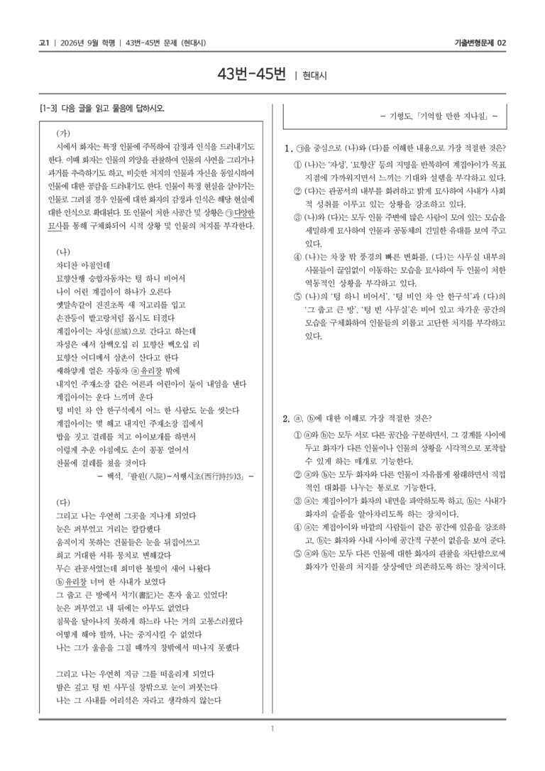 [고1] 2026년 9월 | 43-45번 (현대시)_기출 적중 문제02_preview_1