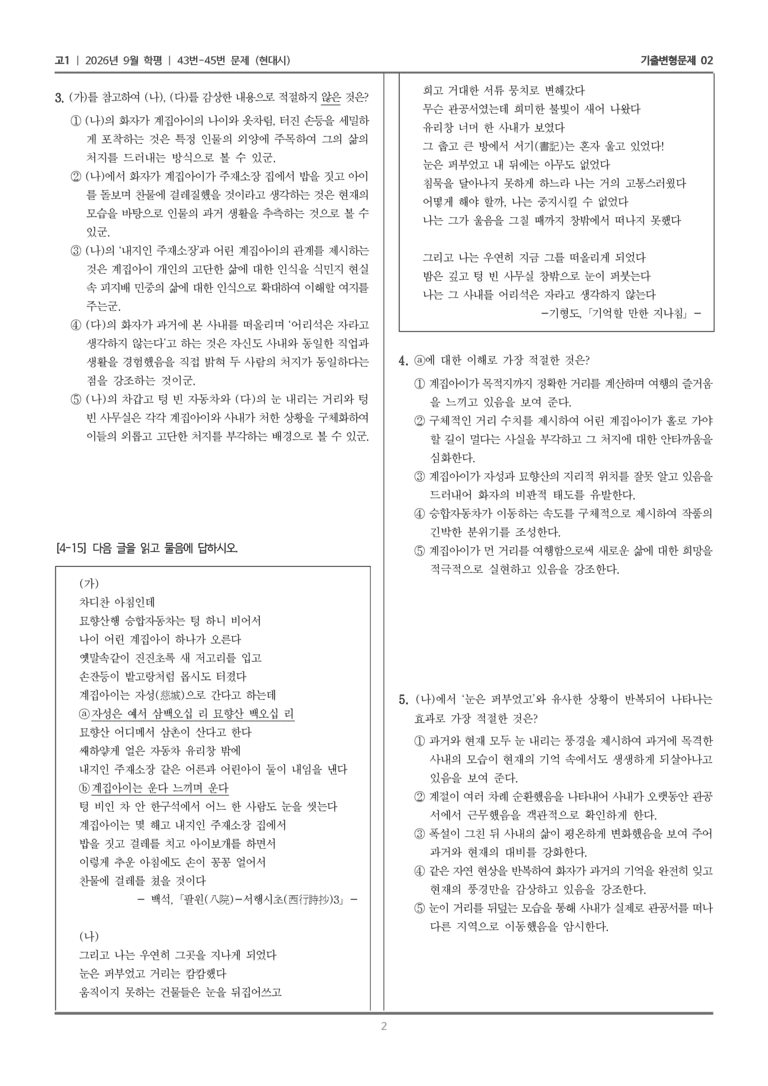 [고1] 2026년 9월 | 43-45번 (현대시)_기출 적중 문제02_preview_2