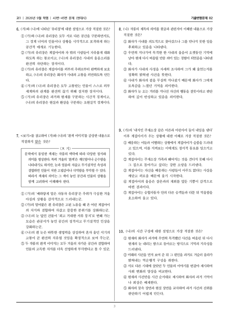 [고1] 2026년 9월 | 43-45번 (현대시)_기출 적중 문제02_preview_3