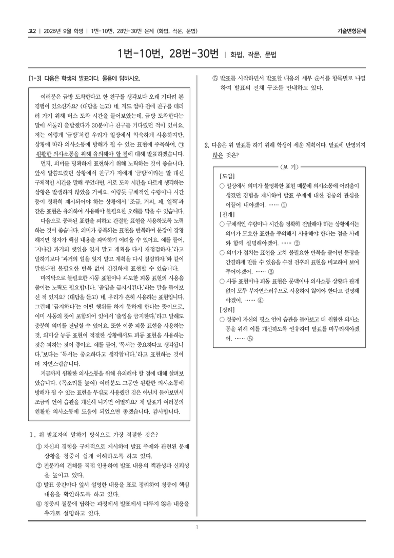 [고2] 2026년 9월 | 1-10, 28-30번 (화법, 작문, 문법)_기출 적중 문제_preview_1
