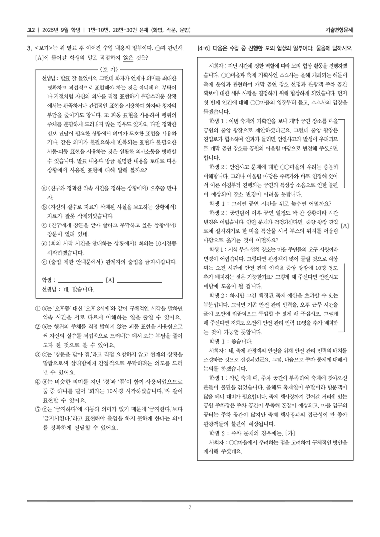 [고2] 2026년 9월 | 1-10, 28-30번 (화법, 작문, 문법)_기출 적중 문제_preview_2