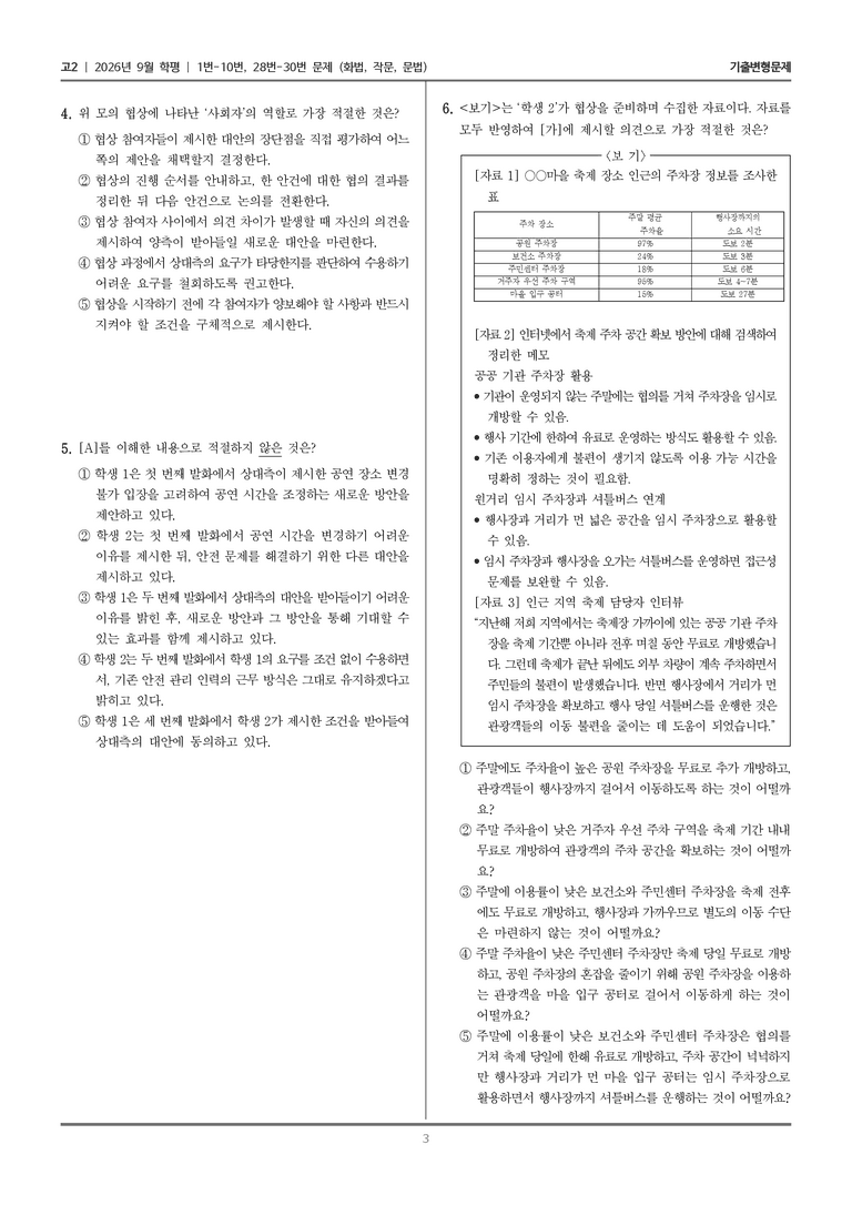 [고2] 2026년 9월 | 1-10, 28-30번 (화법, 작문, 문법)_기출 적중 문제_preview_3
