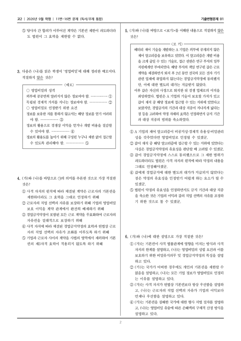 [고2] 2026년 9월 | 11-16번 (독서 주제 통합)_기출 적중 문제01_preview_2