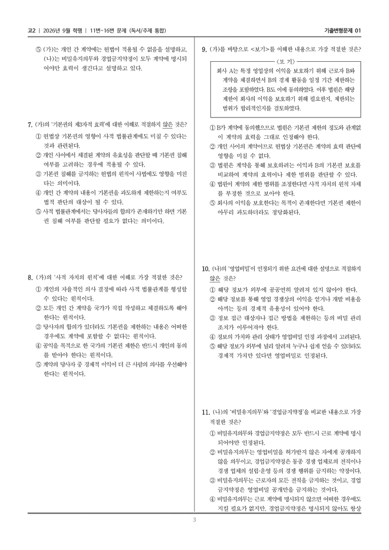 [고2] 2026년 9월 | 11-16번 (독서 주제 통합)_기출 적중 문제01_preview_3