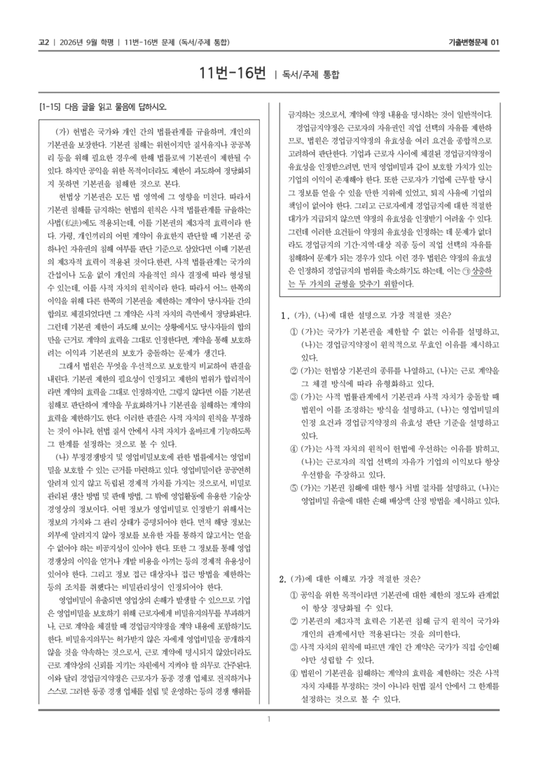 [고2] 2026년 9월 학평 11-16번 (독서 주제 통합)_기출변형문제01_preview_1
