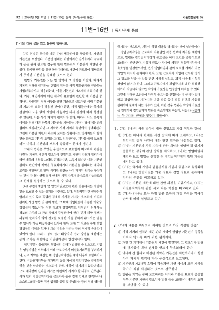 [고2] 2026년 9월 | 11-16번 (독서 주제 통합)_기출 적중 문제02_preview_1