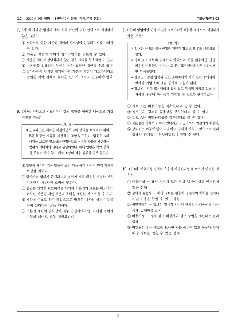 [고2] 2026년 9월 | 11-16번 (독서 주제 통합)_기출 적중 문제02_preview_3