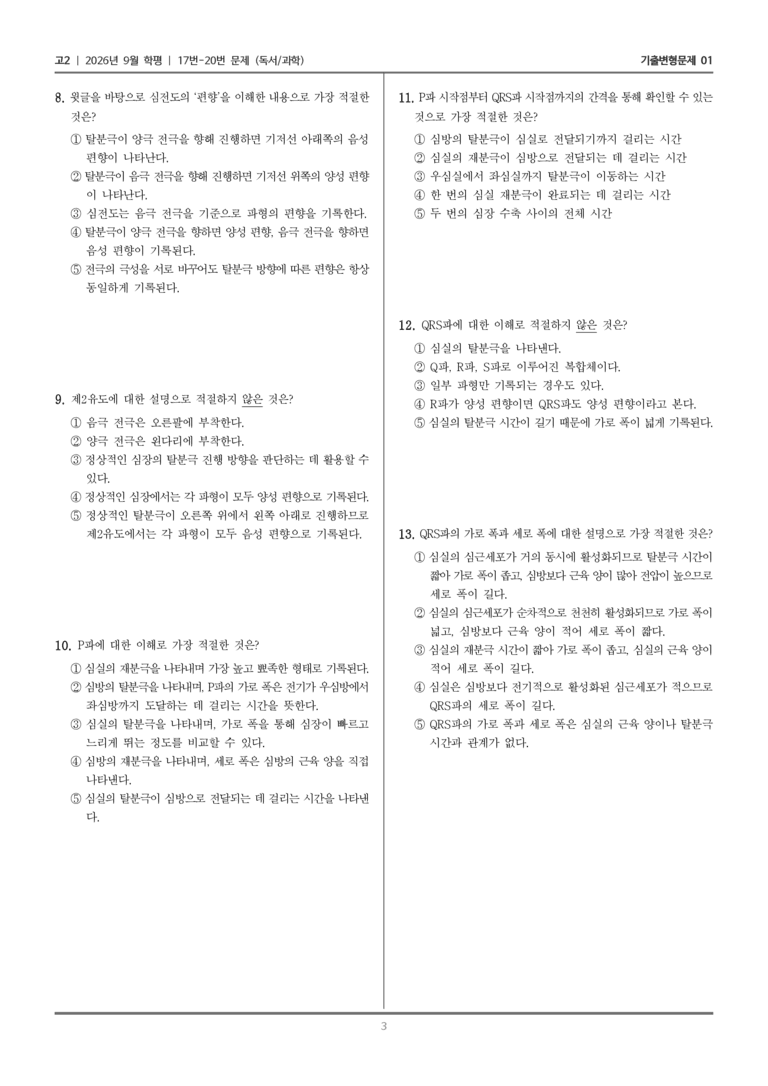 [고2] 2026년 9월 | 17-20번 (독서 과학)_기출 적중 문제01_preview_3