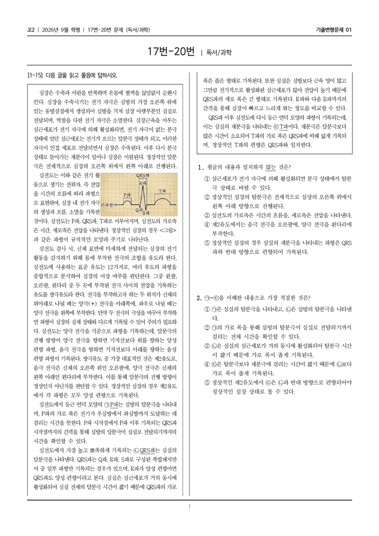 [고2] 2026년 9월 학평 17-20번 (독서 과학)_기출변형문제01_preview_1