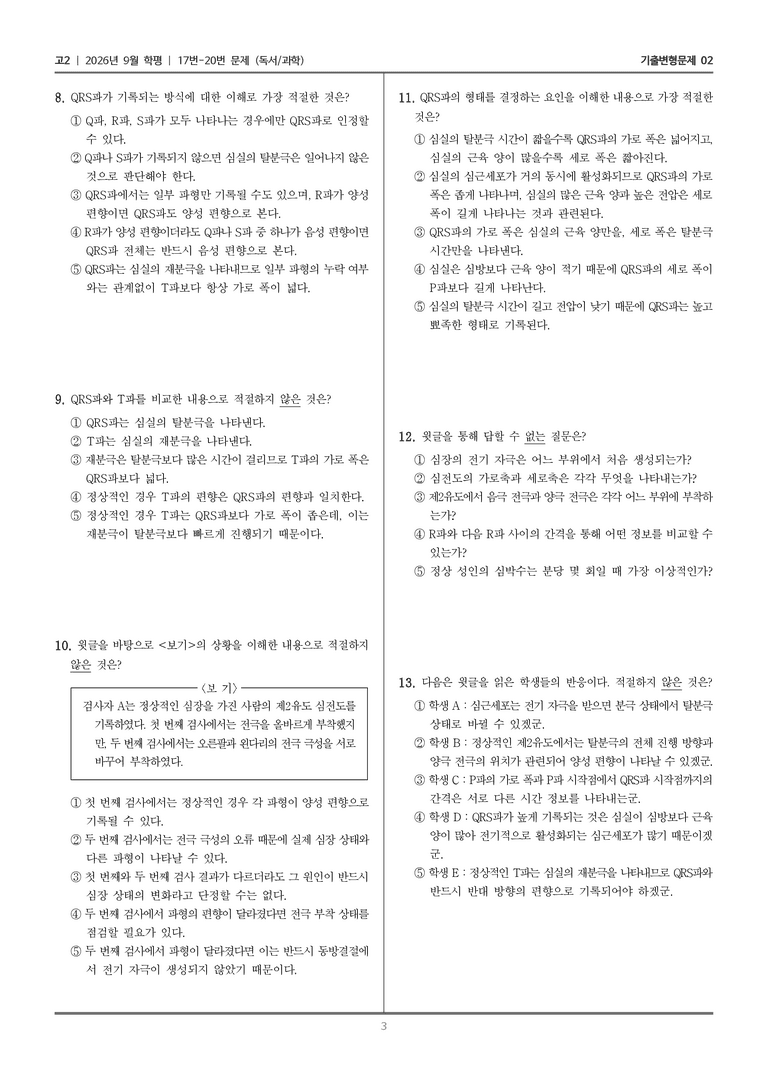 [고2] 2026년 9월 | 17-20번 (독서 과학)_기출 적중 문제02_preview_3