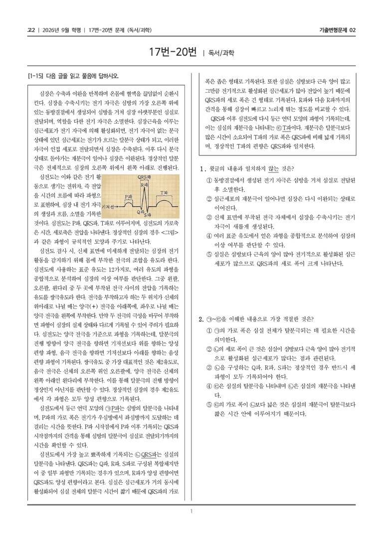 [고2] 2026년 9월 학평 17-20번 (독서 과학)_기출변형문제02_preview_1