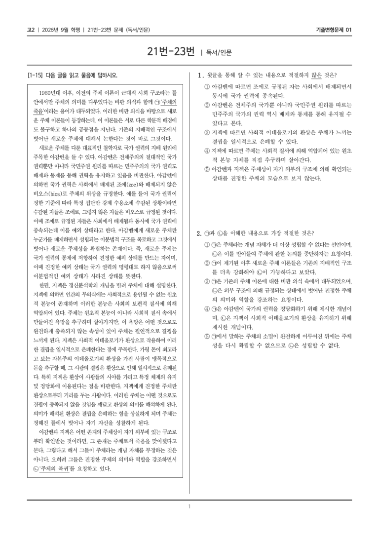 [고2] 2026년 9월 학평 21-23번 (독서 인문)_기출변형문제01_preview_1