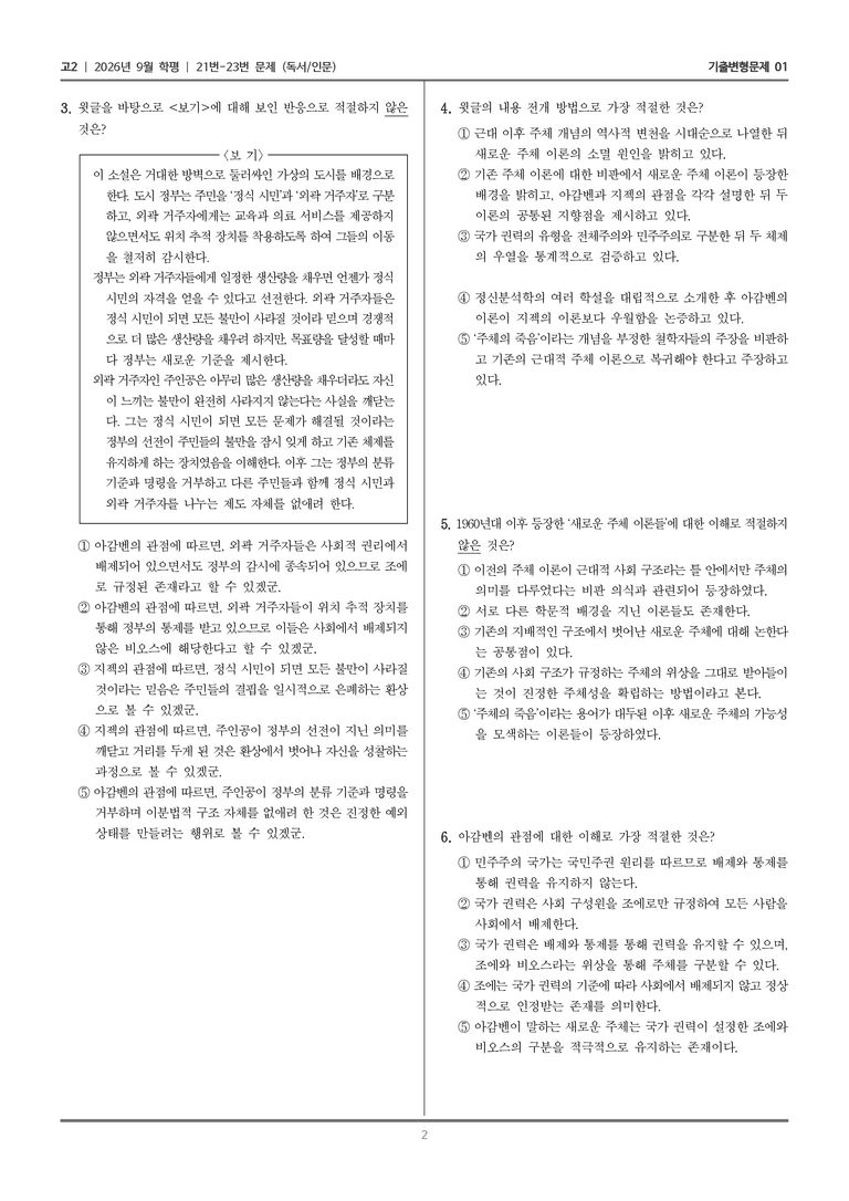 [고2] 2026년 9월 | 21-23번 (독서 인문)_기출 적중 문제01_preview_2