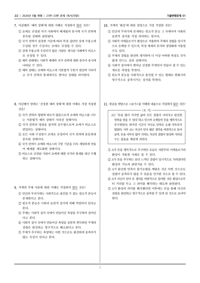 [고2] 2026년 9월 | 21-23번 (독서 인문)_기출 적중 문제01_preview_3