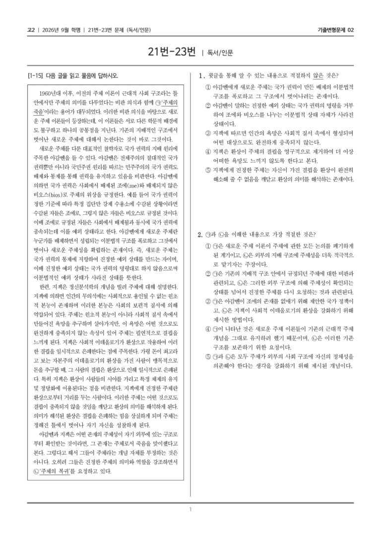 [고2] 2026년 9월 | 21-23번 (독서 인문)_기출 적중 문제02_preview_1