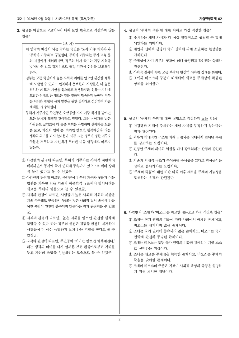 [고2] 2026년 9월 | 21-23번 (독서 인문)_기출 적중 문제02_preview_2