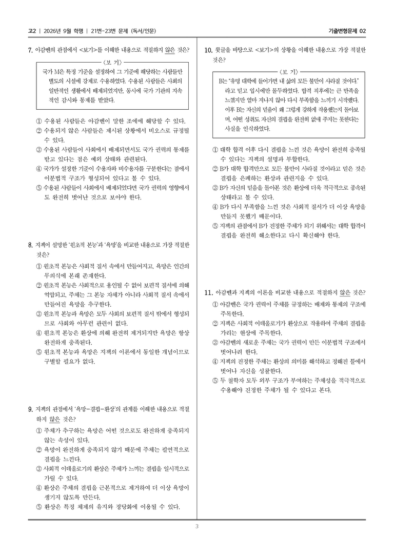 [고2] 2026년 9월 | 21-23번 (독서 인문)_기출 적중 문제02_preview_3
