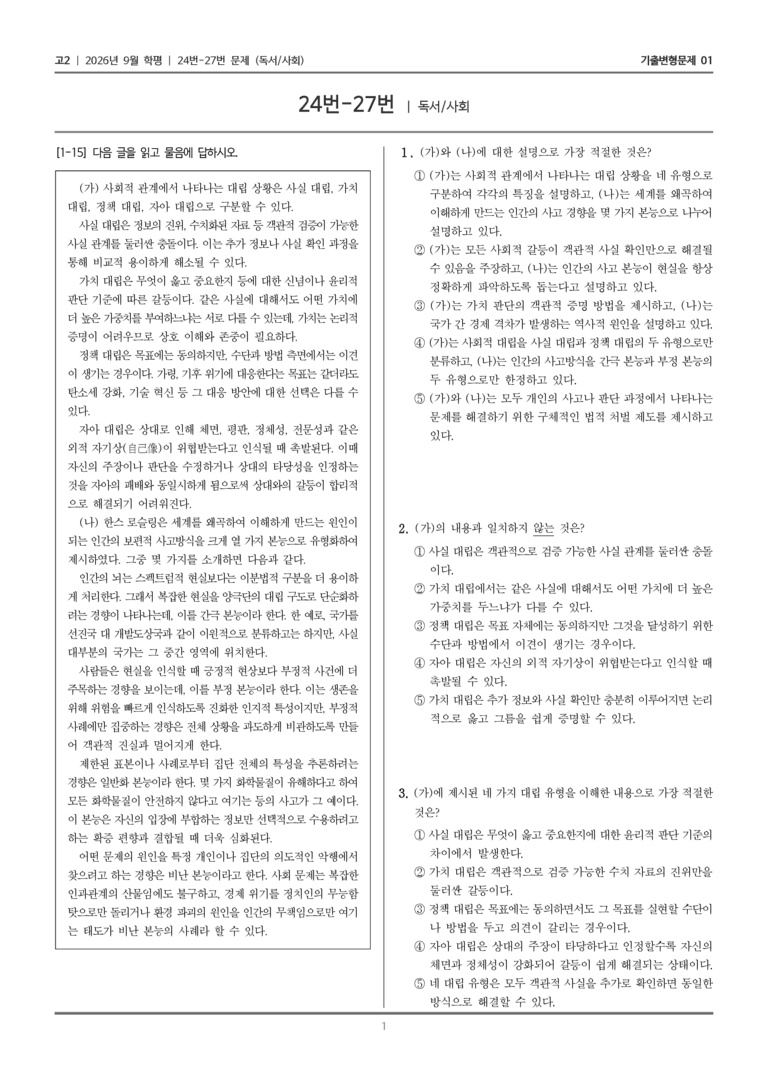 [고2] 2026년 9월 학평 24-27번 (독서 사회)_기출변형문제01_preview_1