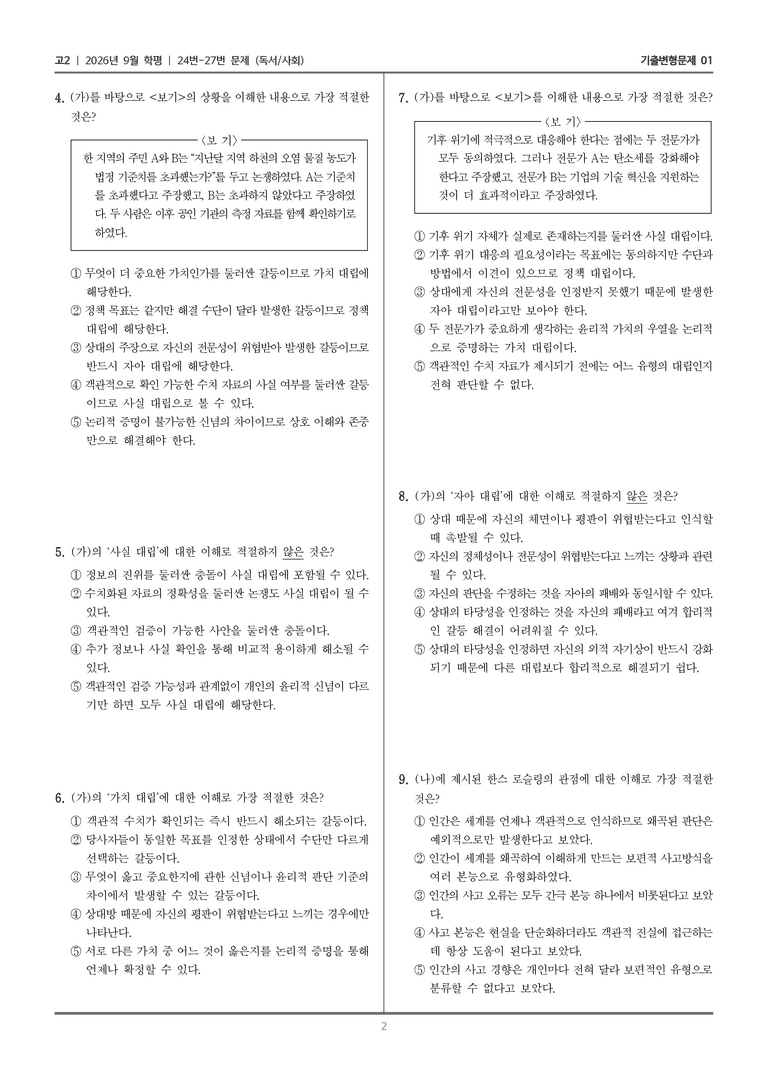 [고2] 2026년 9월 | 24-27번 (독서 사회)_기출 적중 문제01_preview_2