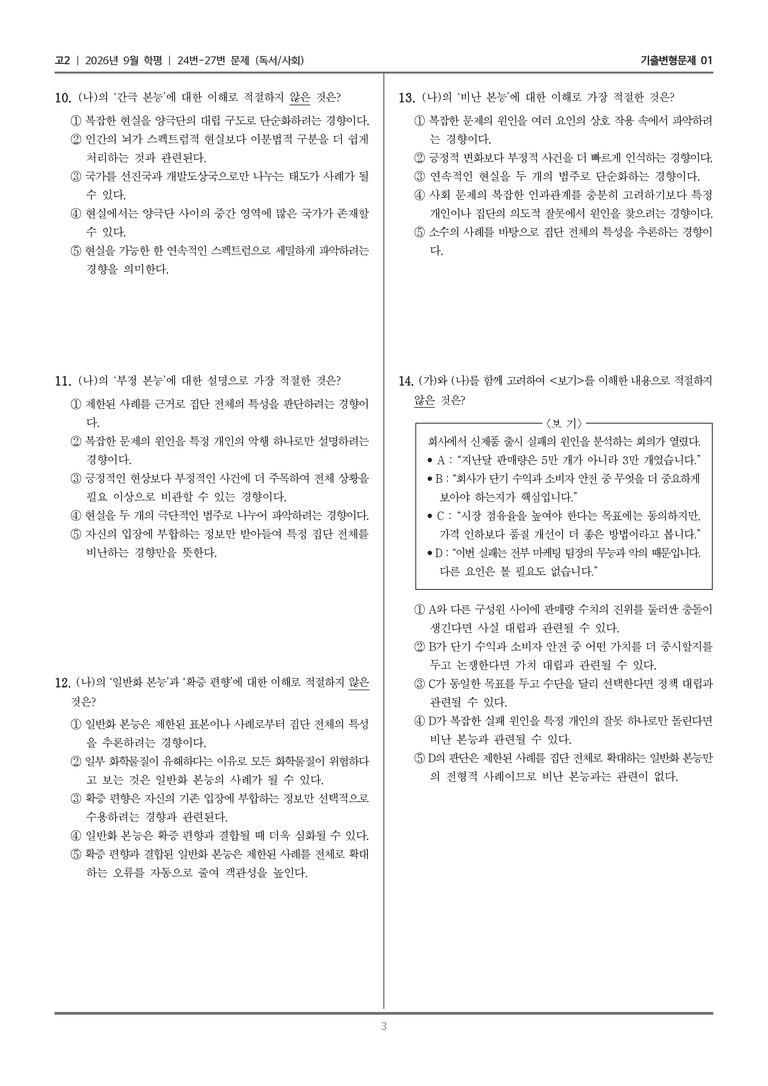 [고2] 2026년 9월 | 24-27번 (독서 사회)_기출 적중 문제01_preview_3