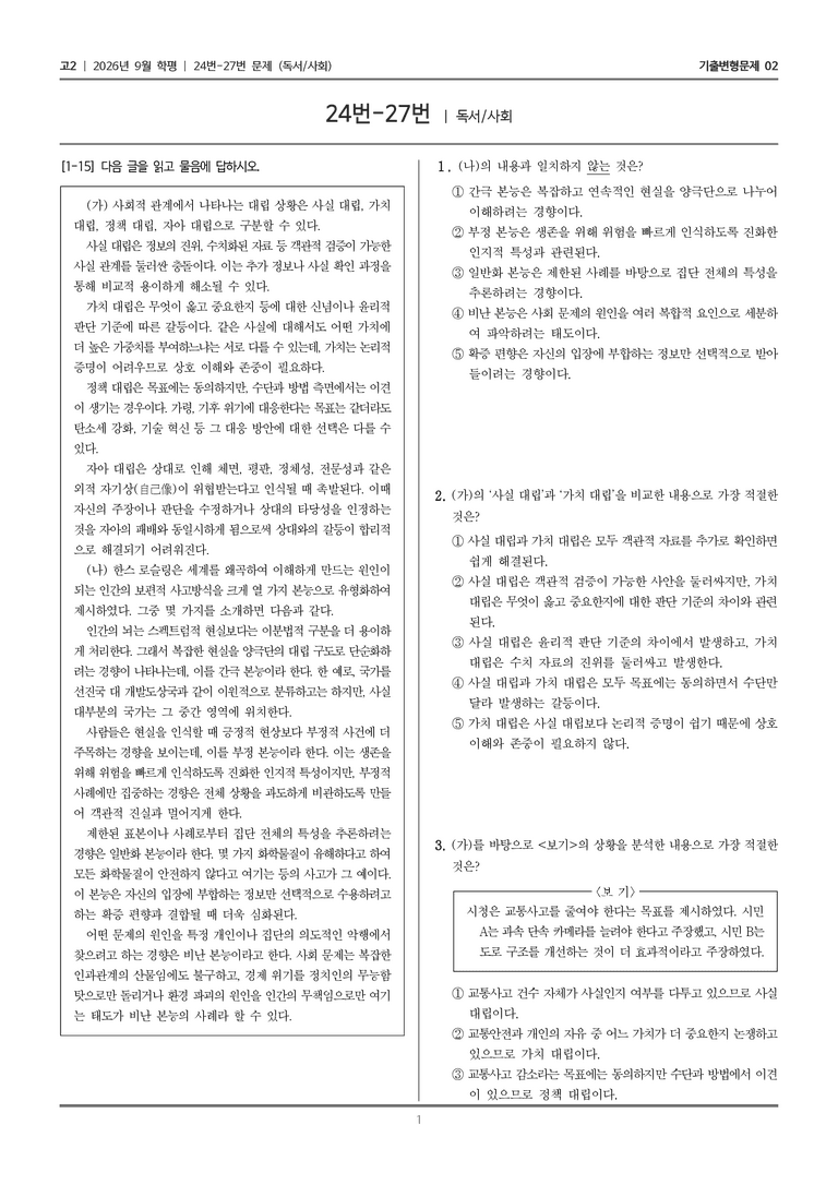 [고2] 2026년 9월 학평 24-27번 (독서 사회)_기출변형문제02_preview_1