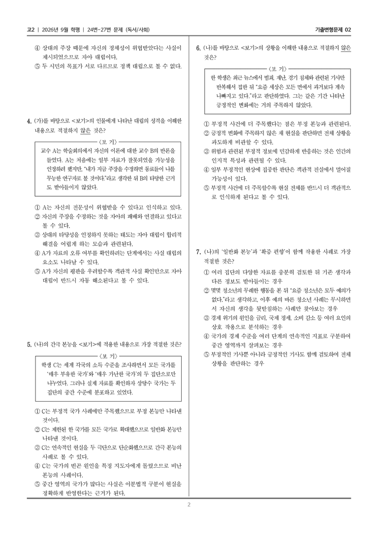 [고2] 2026년 9월 | 24-27번 (독서 사회)_기출 적중 문제02_preview_2