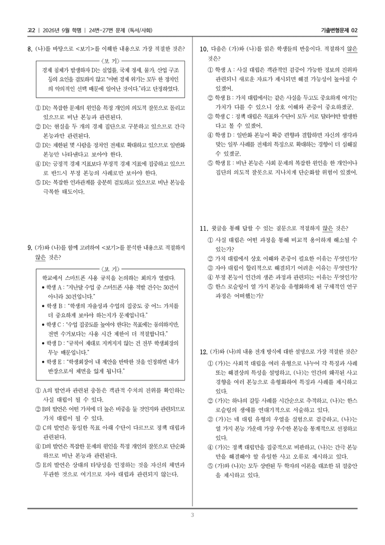 [고2] 2026년 9월 | 24-27번 (독서 사회)_기출 적중 문제02_preview_3