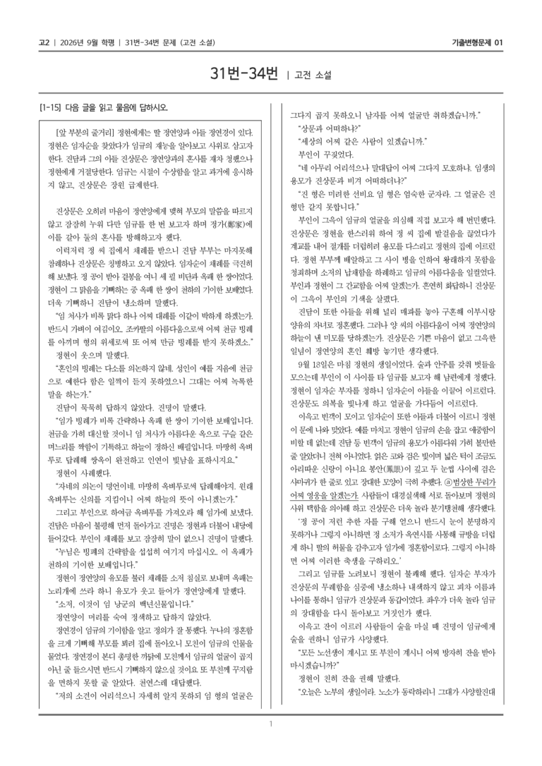 [고2] 2026년 9월 | 31-34번 (고전 소설)_기출 적중 문제01_preview_1