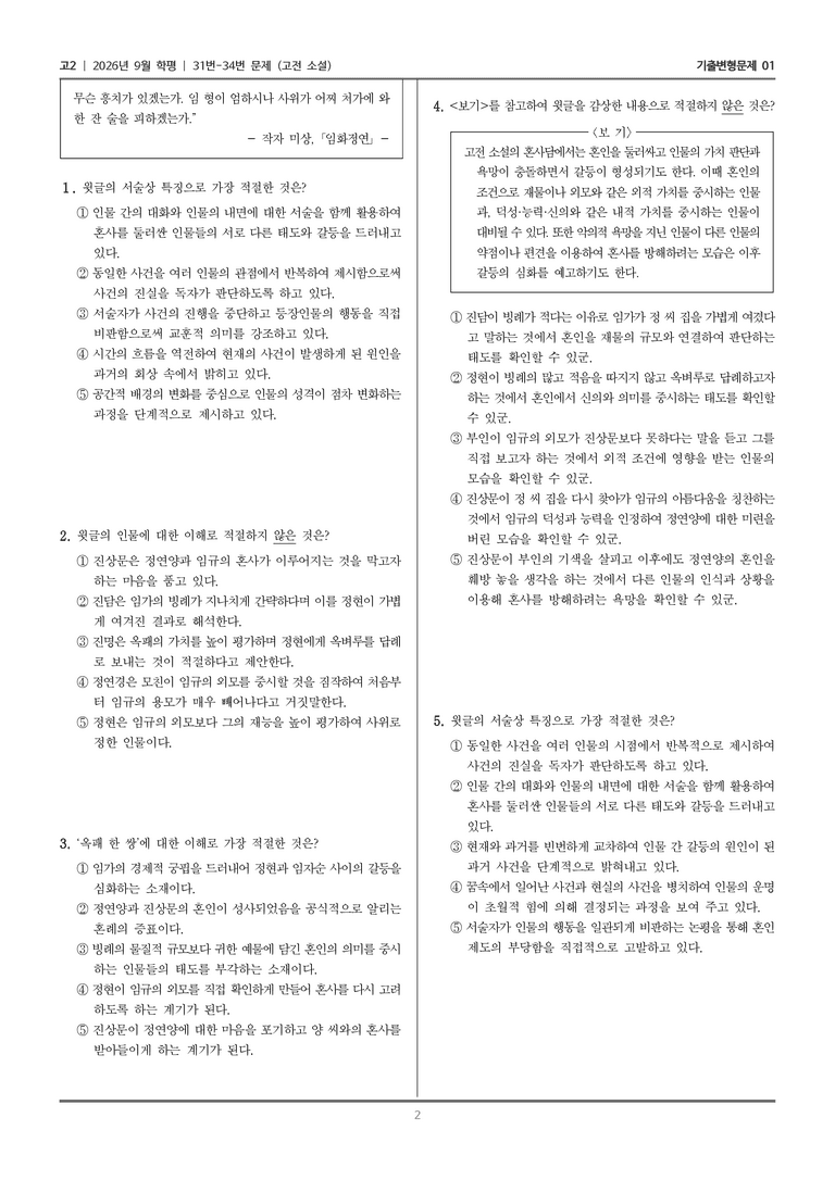 [고2] 2026년 9월 | 31-34번 (고전 소설)_기출 적중 문제01_preview_2