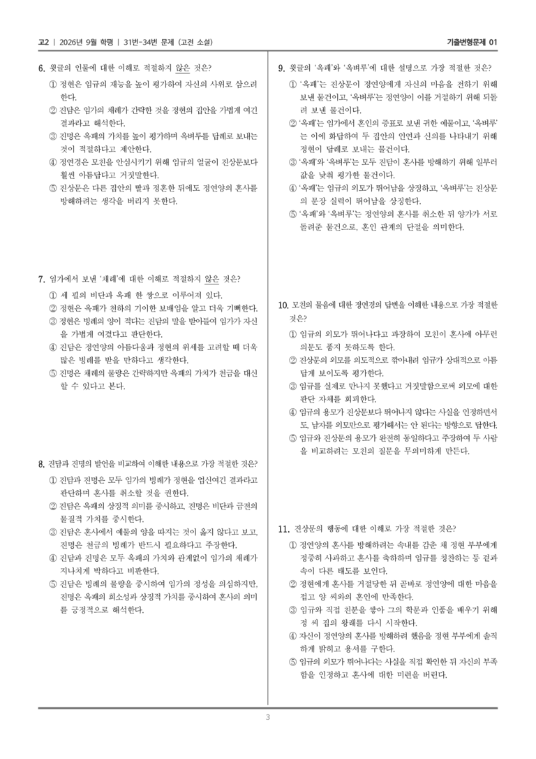 [고2] 2026년 9월 | 31-34번 (고전 소설)_기출 적중 문제01_preview_3