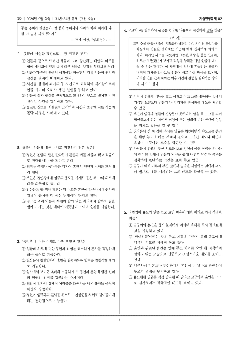 [고2] 2026년 9월 | 31-34번 (고전 소설)_기출 적중 문제02_preview_2