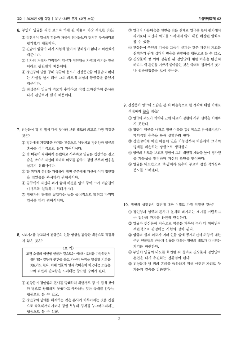 [고2] 2026년 9월 | 31-34번 (고전 소설)_기출 적중 문제02_preview_3
