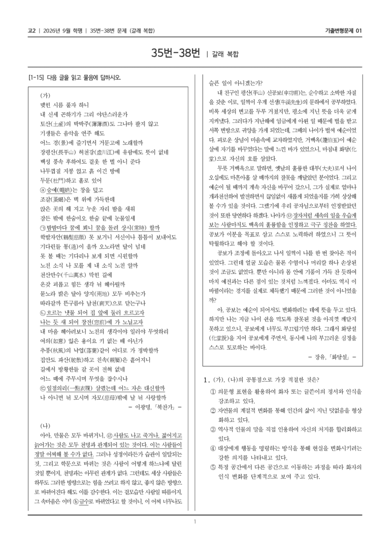 [고2] 2026년 9월 | 35-38번 (갈래 복합)_기출 적중 문제01_preview_1