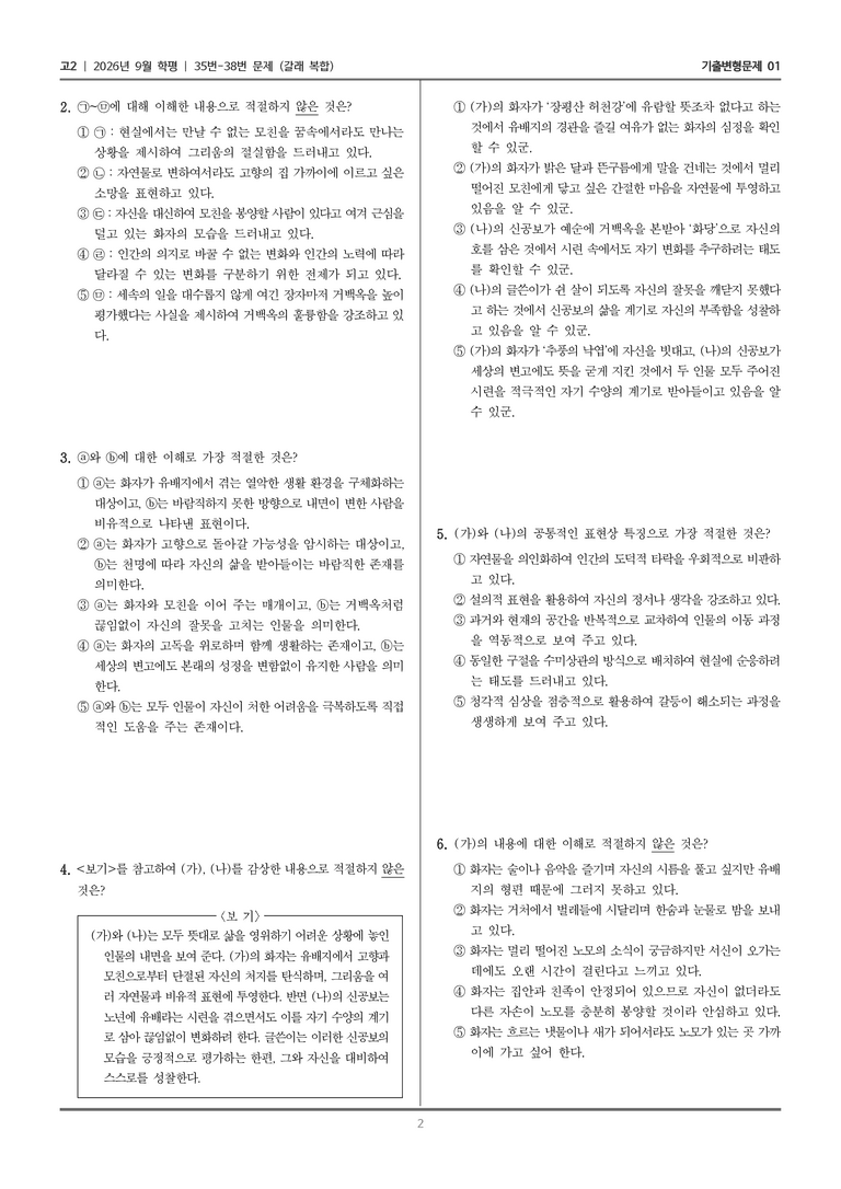 [고2] 2026년 9월 | 35-38번 (갈래 복합)_기출 적중 문제01_preview_2