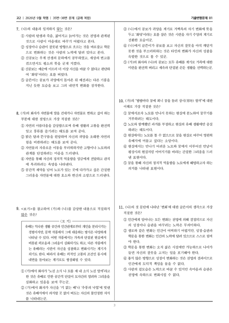 [고2] 2026년 9월 | 35-38번 (갈래 복합)_기출 적중 문제01_preview_3