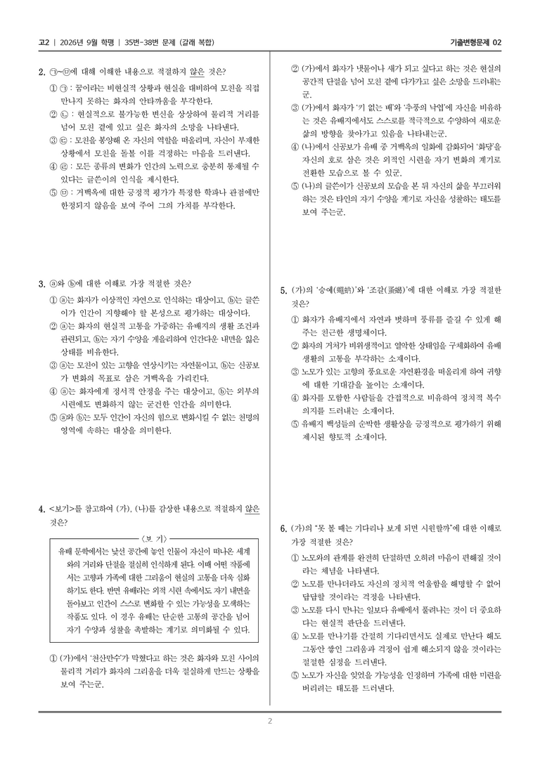 [고2] 2026년 9월 | 35-38번 (갈래 복합)_기출 적중 문제02_preview_2