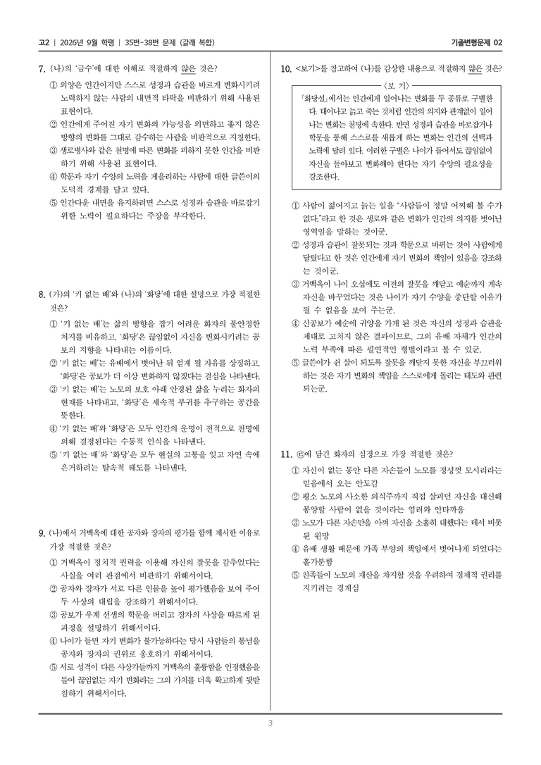 [고2] 2026년 9월 | 35-38번 (갈래 복합)_기출 적중 문제02_preview_3