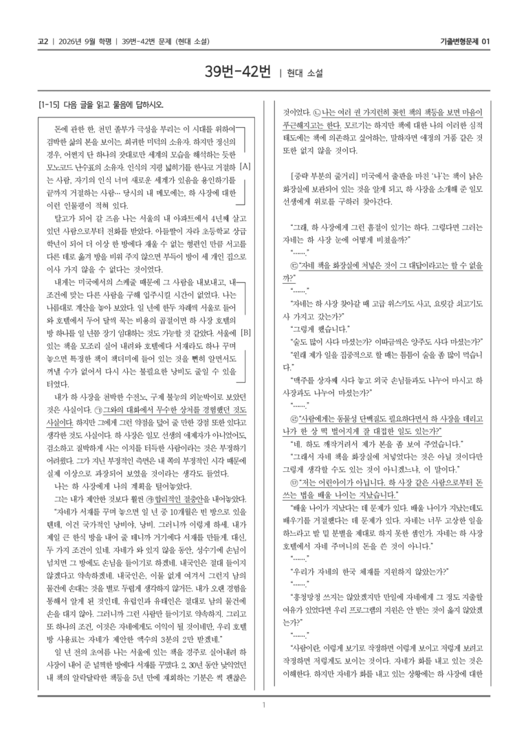 [고2] 2026년 9월 학평 39-42번 (현대 소설)_기출변형문제01_preview_1